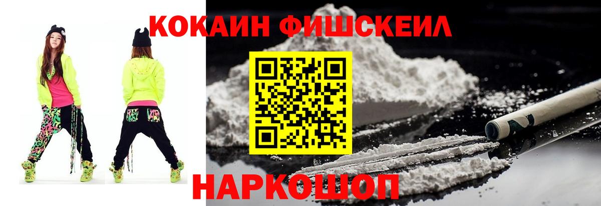 Кокаин FishScale Киселёвск